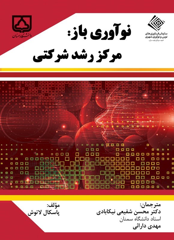 تصویر جلد کتاب نوآوری خلاق (جلد اول، نوآوری باز)