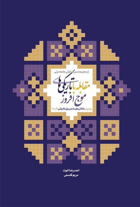 تصویر جلد کتاب مقابله با تاریکی های موج افروز