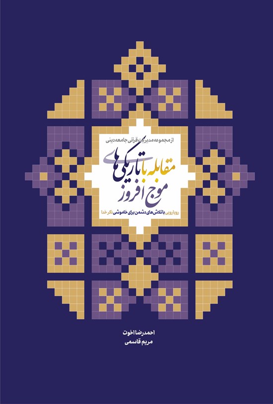 تصویر جلد کتاب مقابله با تاریکی های موج افروز