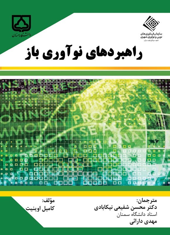 تصویر جلد کتاب نوآوری خلاق (جلد دوم، راهبردهای نوآوری باز)