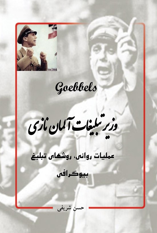 تصویر جلد کتاب goebbels؛ وزیر تبلیغات آلمان نازی