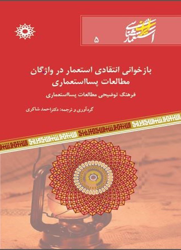 تصویر جلد کتاب بازخوانی انتقادی استعمار در واژگان مطالعات پسااستعماری
