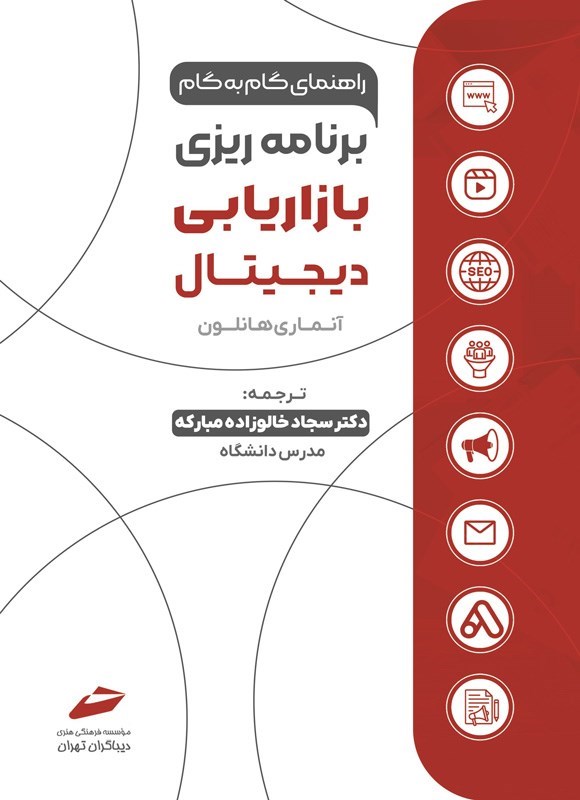 تصویر جلد کتاب راهنمای گام به گام برنامه ریزی بازاریابی دیجیتال