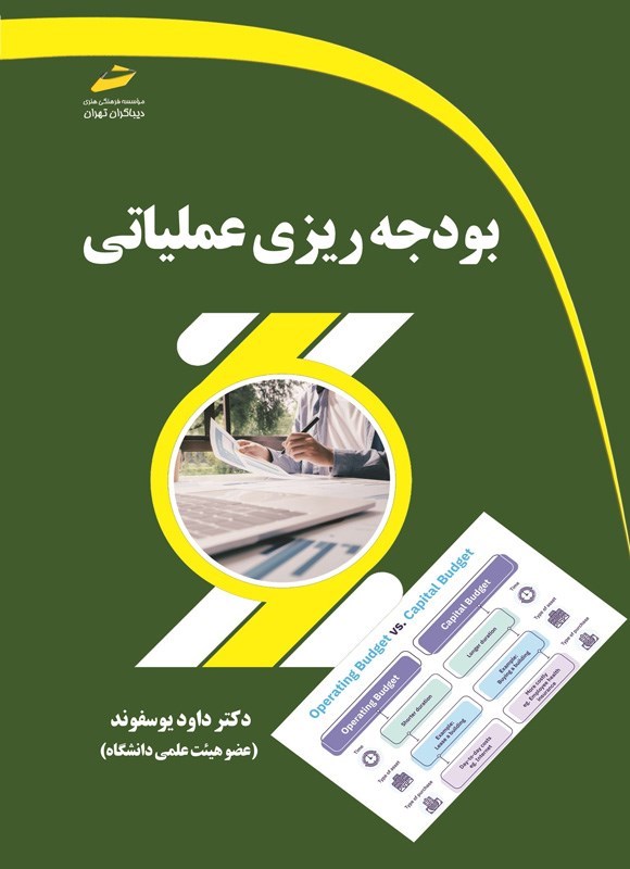 تصویر جلد کتاب بودجه ریزی عملیاتی