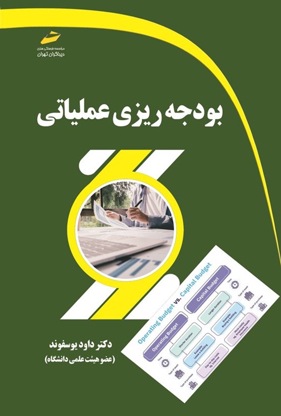 تصویر جلد کتاب بودجه ریزی عملیاتی