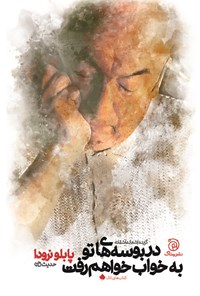 تصویر جلد کتاب در بوسه های تو به خواب خواهم رفت