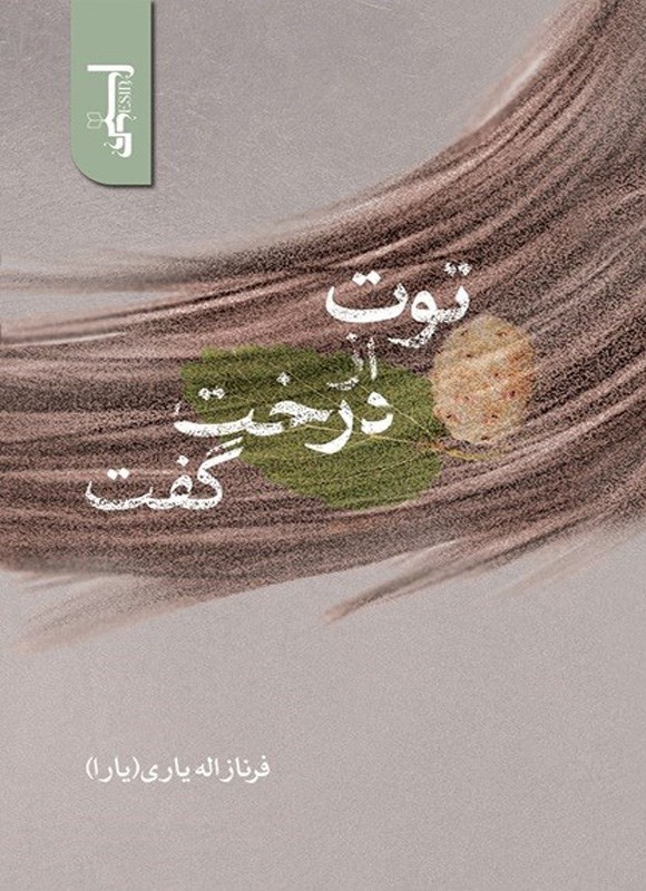 تصویر جلد کتاب توت از درخت گفت