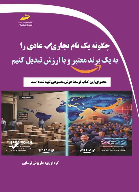 تصویر جلد کتاب چگونه یک نام تجاری عادی را به یک برند معتبر و با ارزش تبدیل کنیم