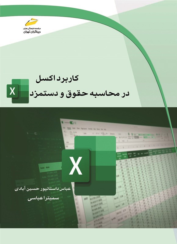 تصویر جلد کتاب کاربرد اکسل در محاسبه حقوق و دستمزد