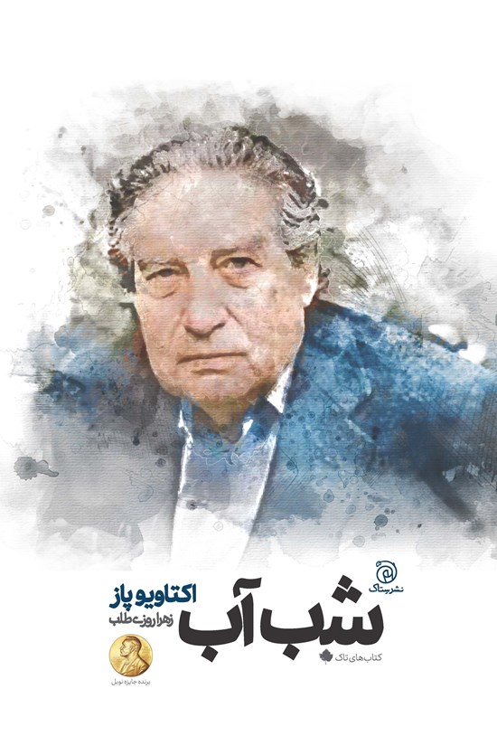 تصویر جلد کتاب شب آب