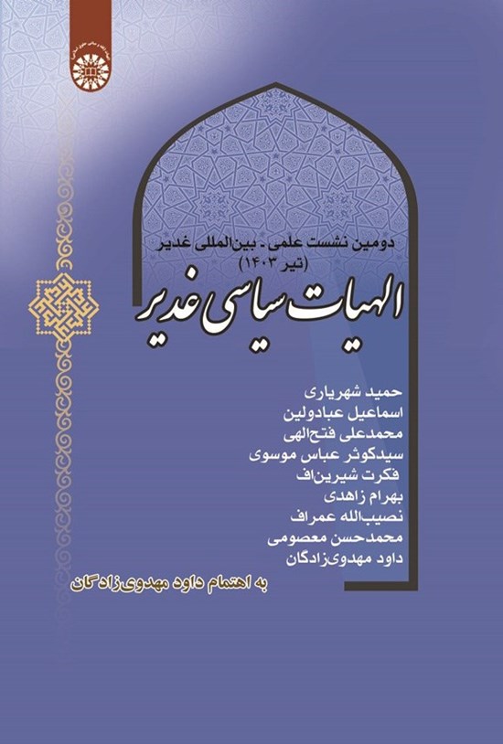 تصویر جلد کتاب الهیات سیاسی غدیر
