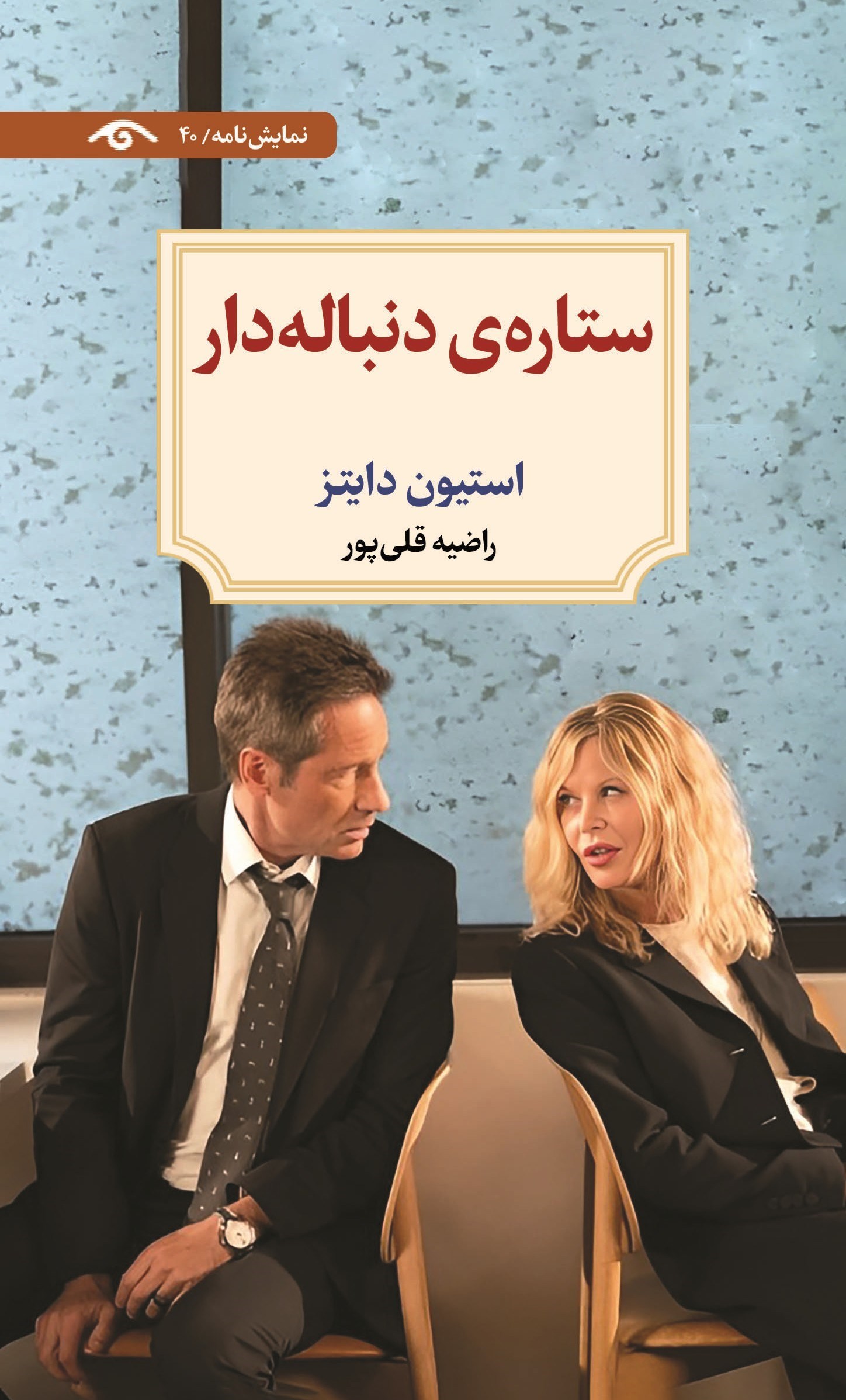 تصویر جلد کتاب ستاره دنباله دار