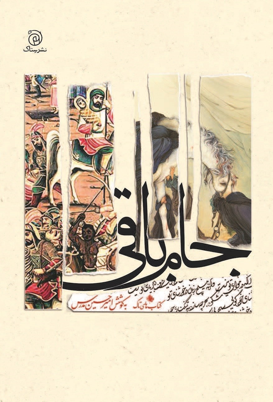 تصویر جلد کتاب جام باقی
