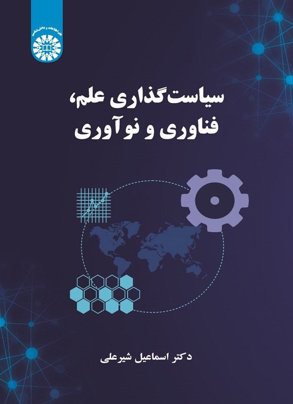 تصویر جلد کتاب سیاست گذاری علم، فناوری و نوآوری