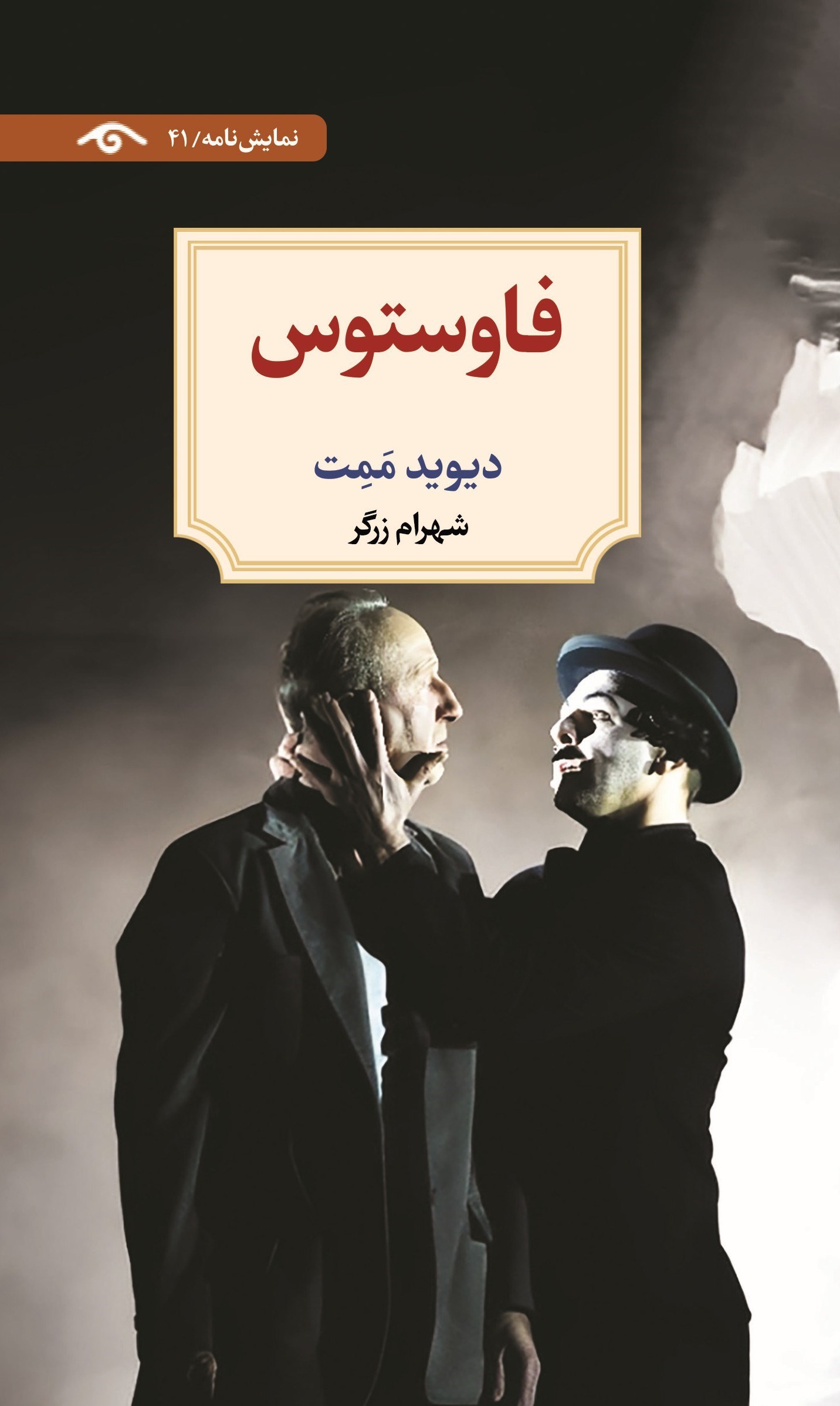 تصویر جلد کتاب فاوستوس