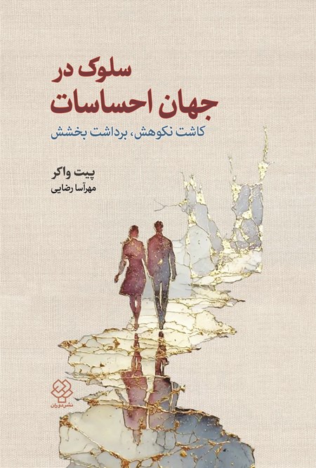 تصویر جلد کتاب سلوک در جهان احساسات