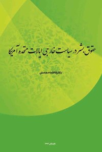 کتاب حقوق بشر در سیاست خارجی ایالات متحده آمریکا اثر فاطمه محمدی