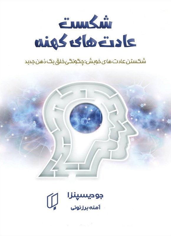 تصویر جلد کتاب شکست عادت های کهنه