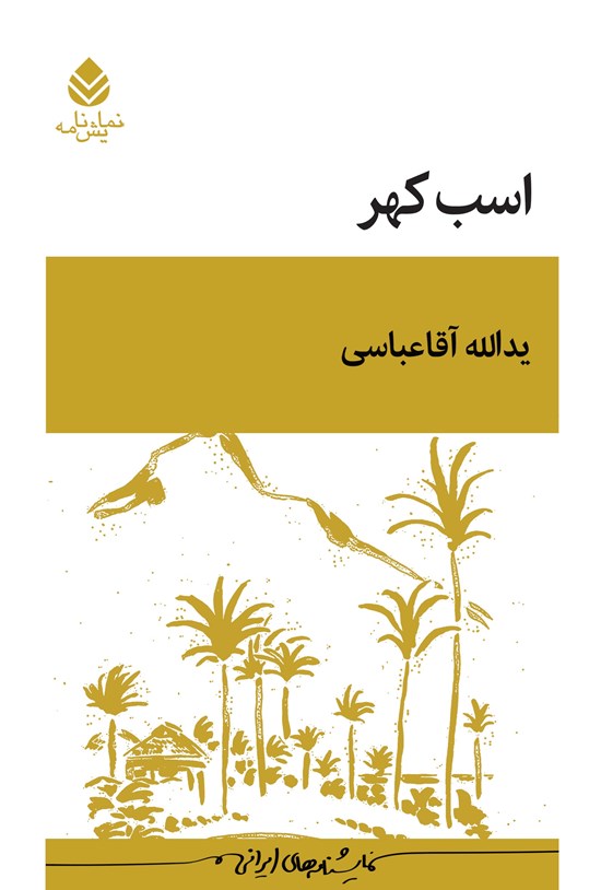 تصویر جلد کتاب اسب کهر