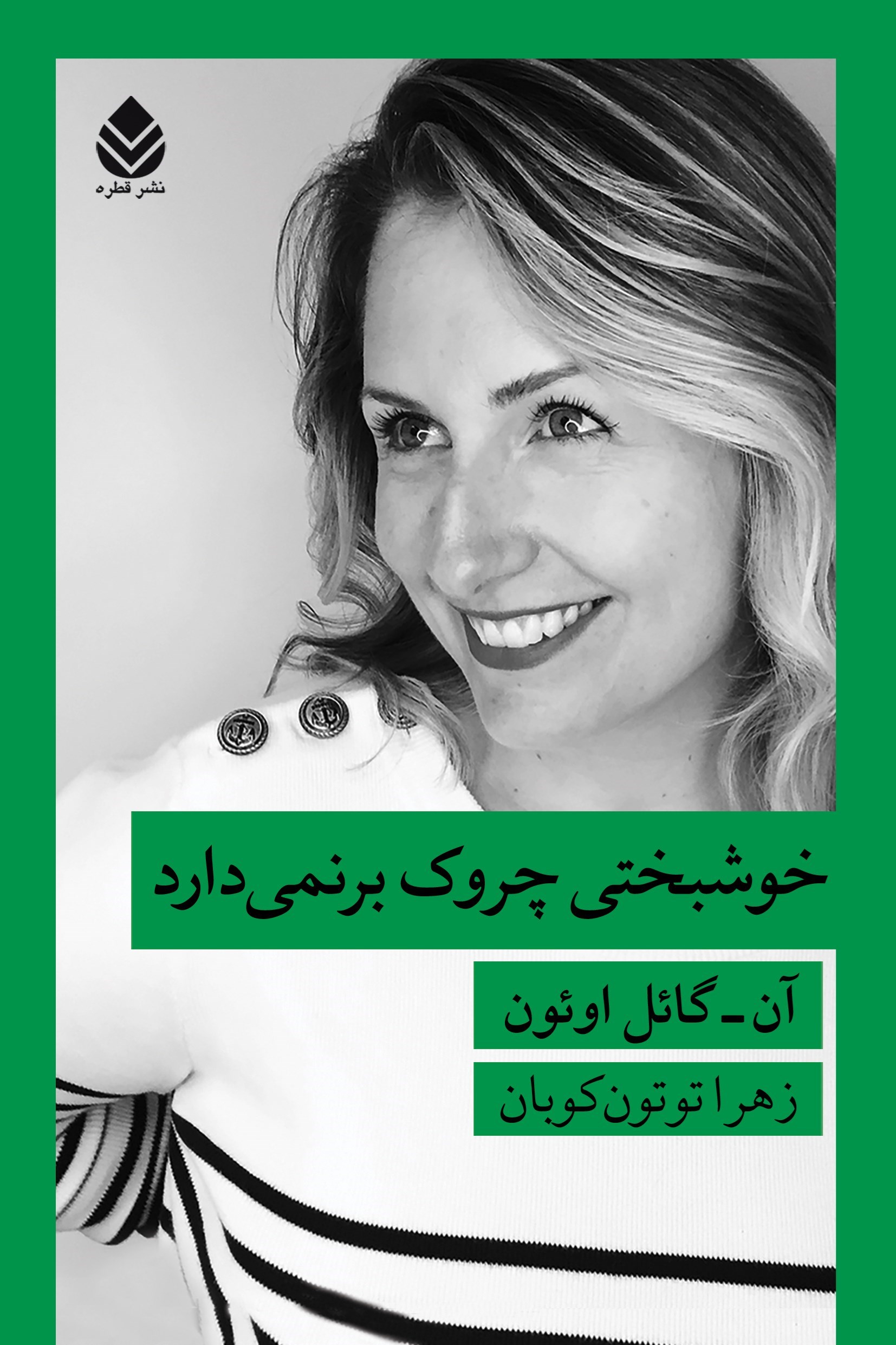 تصویر جلد کتاب خوشبختی چروک برنمی دارد