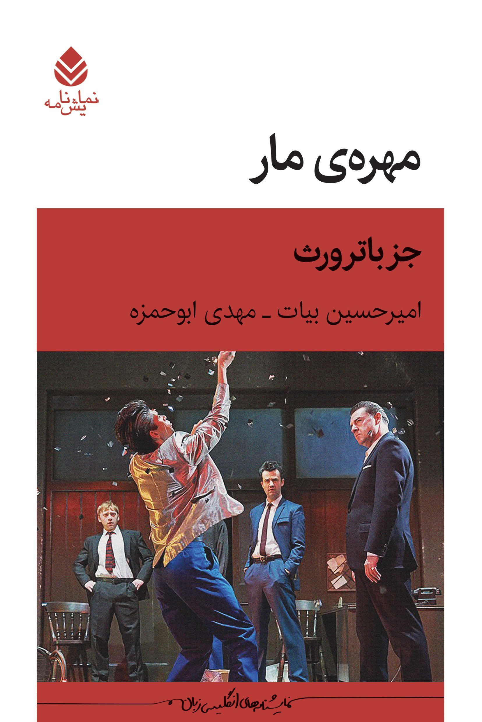 تصویر جلد کتاب مهره مار