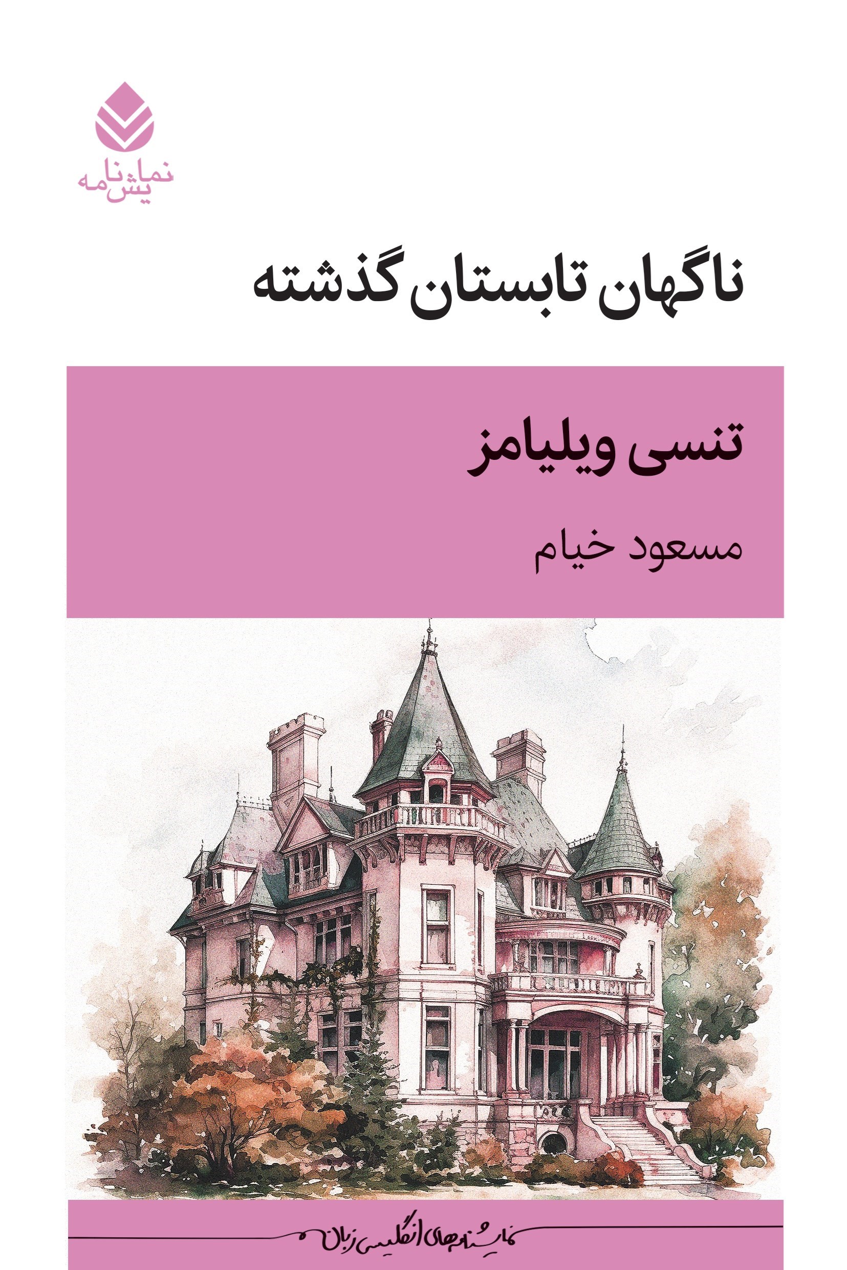 تصویر جلد کتاب ناگهان تابستان گذشته