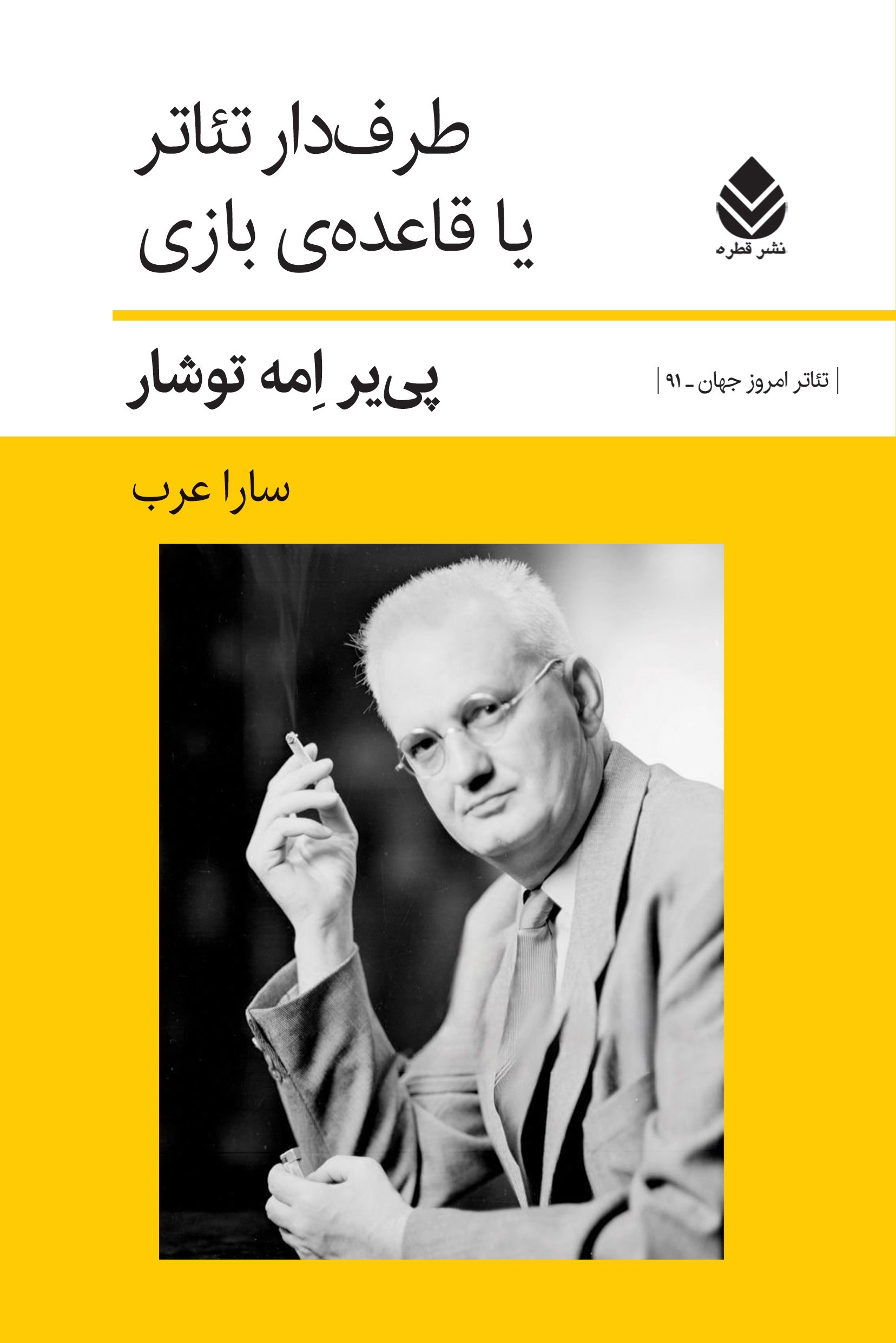 تصویر جلد کتاب طرف دار تئاتر یا قاعده بازی