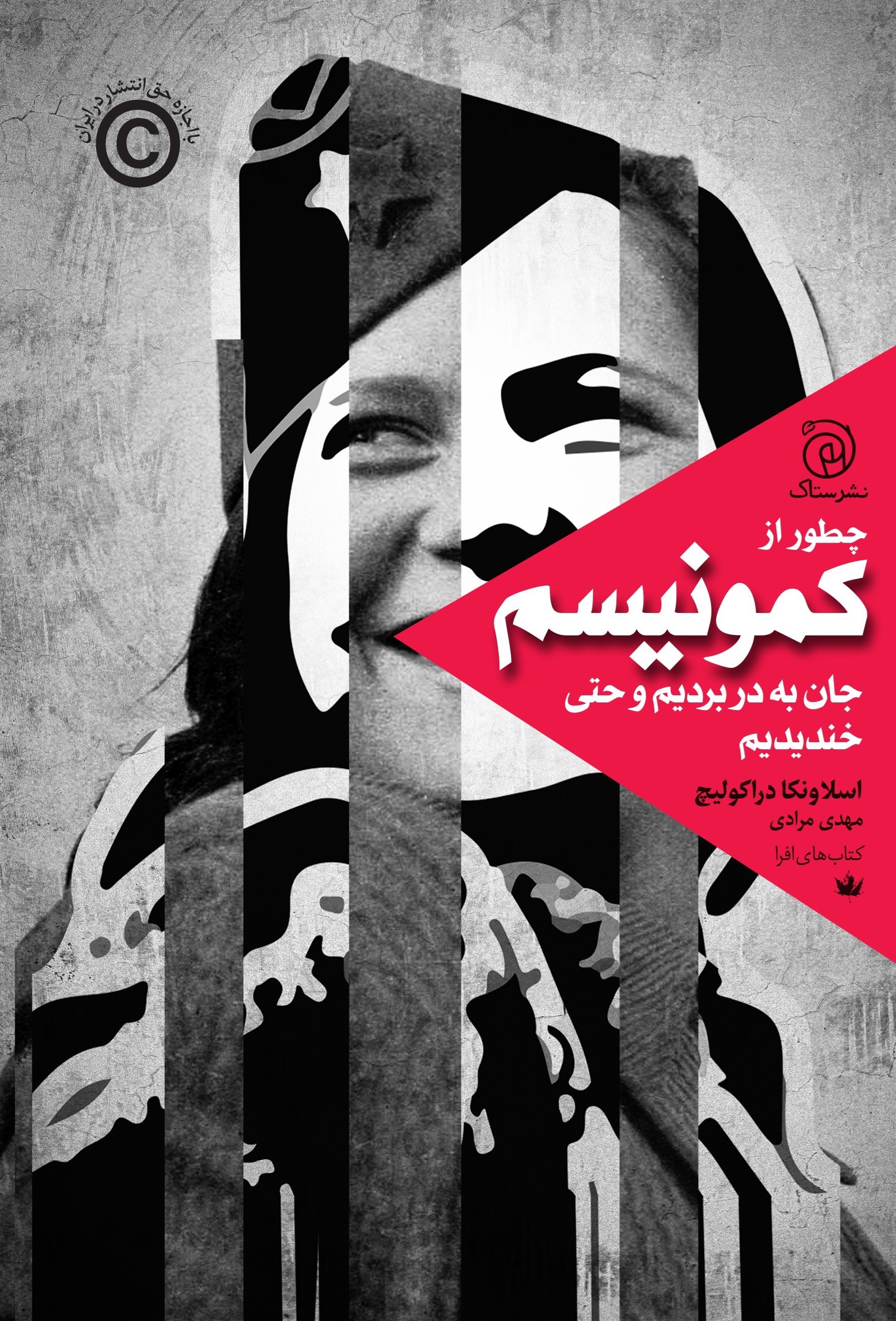 تصویر جلد کتاب چطور از کمونیسم جان به در بردیم و حتی خندیدیم