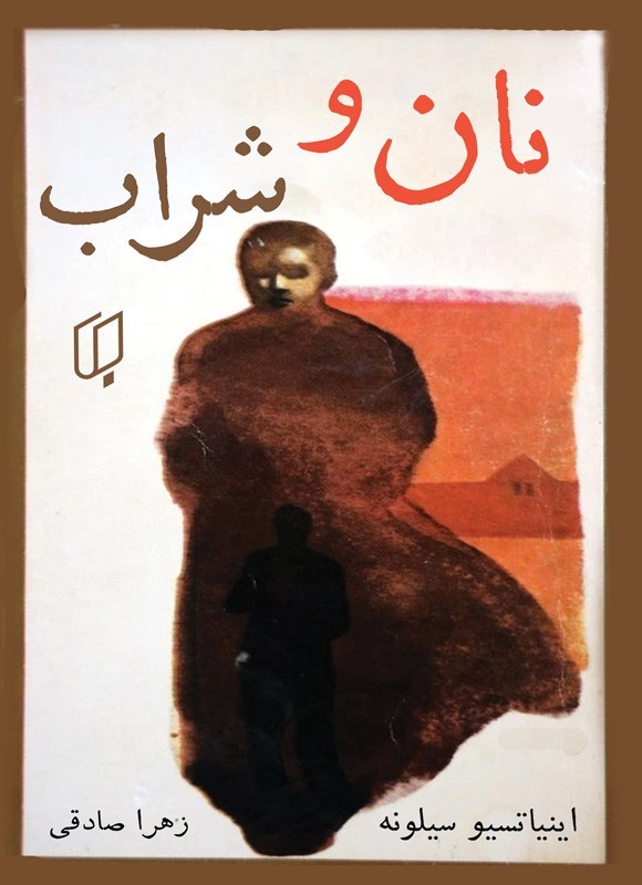 تصویر جلد کتاب نان و شراب