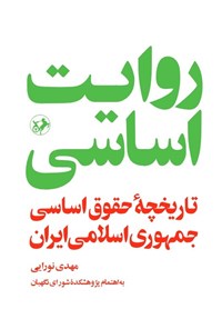 تصویر جلد کتاب روایت اساسی