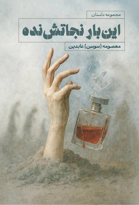 تصویر جلد کتاب این بار نجاتش نده