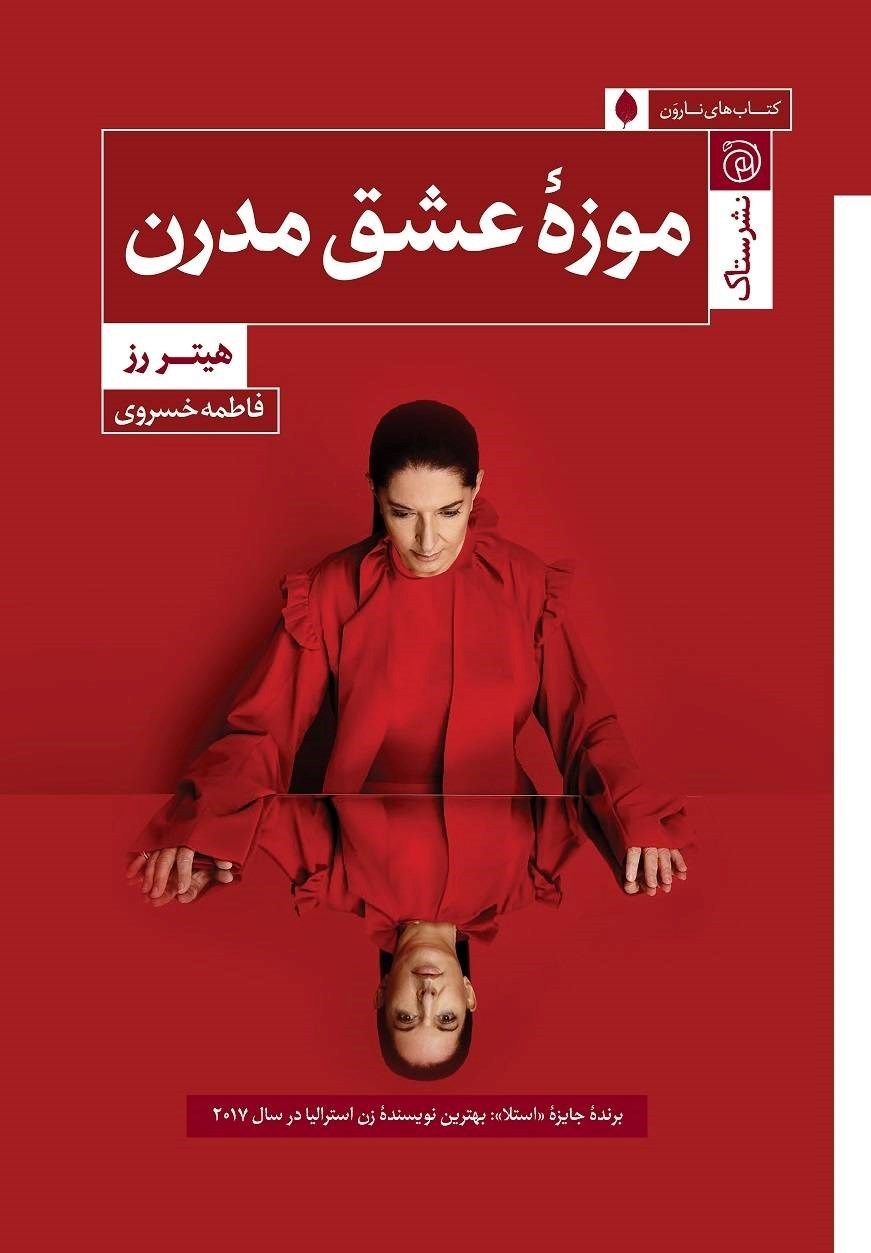 تصویر جلد کتاب موزه عشق مدرن