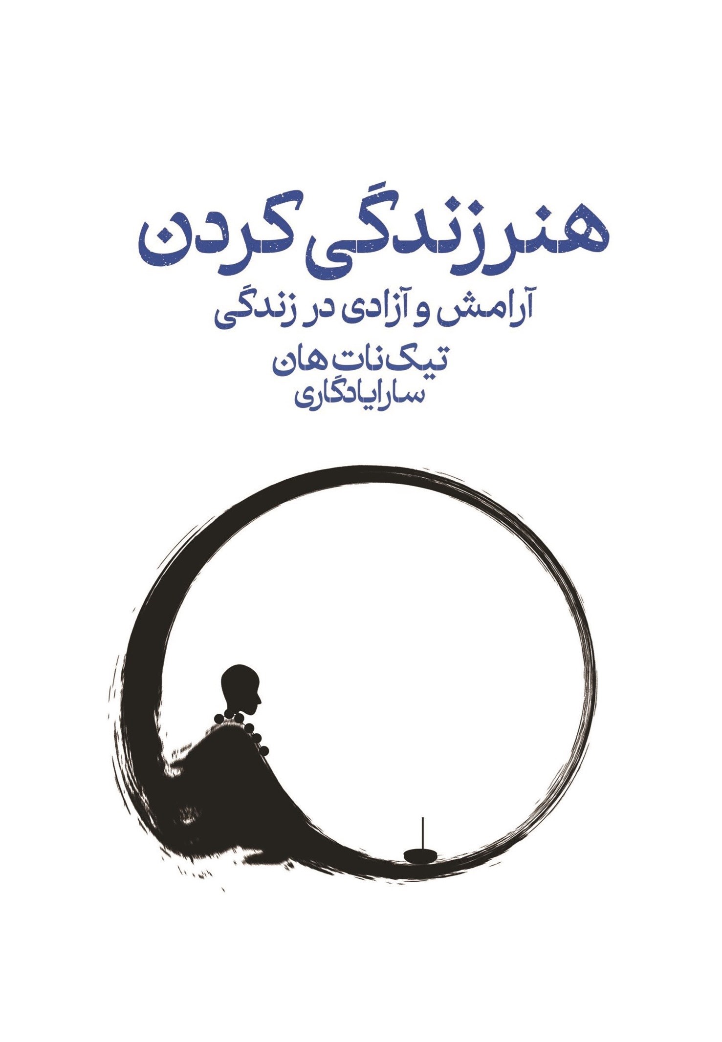 تصویر جلد کتاب هنر زندگی کردن