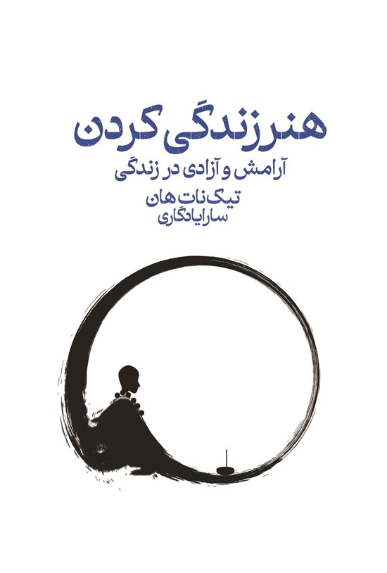 تصویر جلد کتاب هنر زندگی کردن