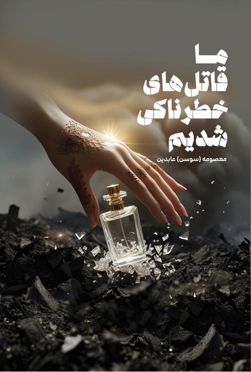 تصویر جلد کتاب ما قاتل های خطرناکی شدیم