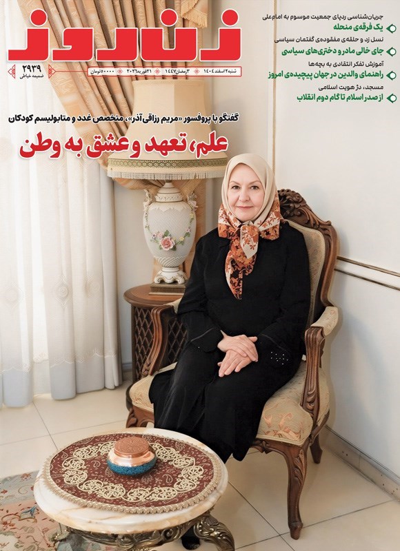 تصویر جلد کتاب مجله زن روز ـ شماره ۲۹۳۹ ـ شنبه ۲ اسفندماه ۱۴۰۴