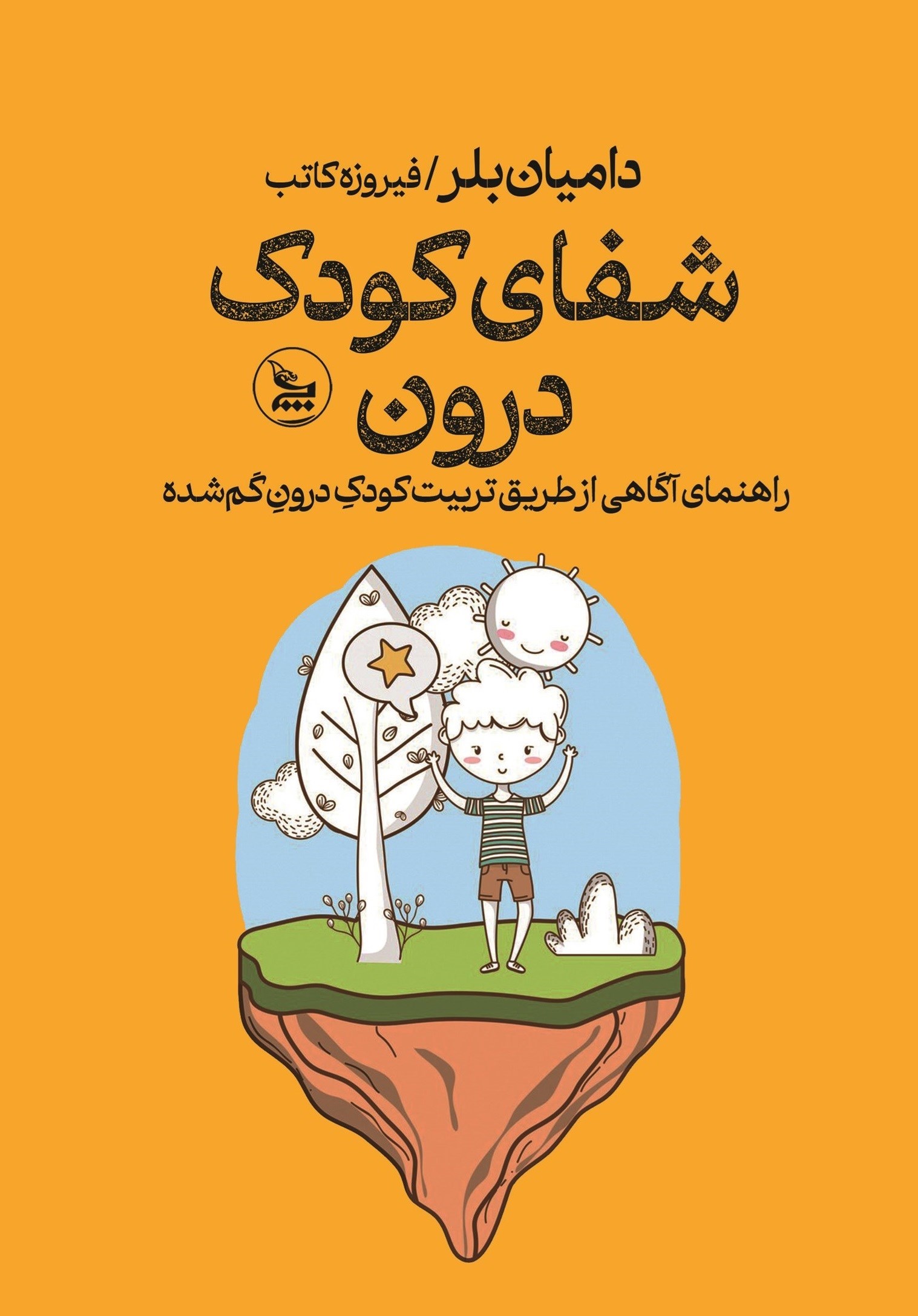 تصویر جلد کتاب شفای کودک درون