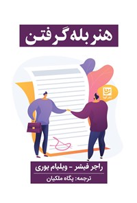تصویر جلد کتاب هنر بله گرفتن
