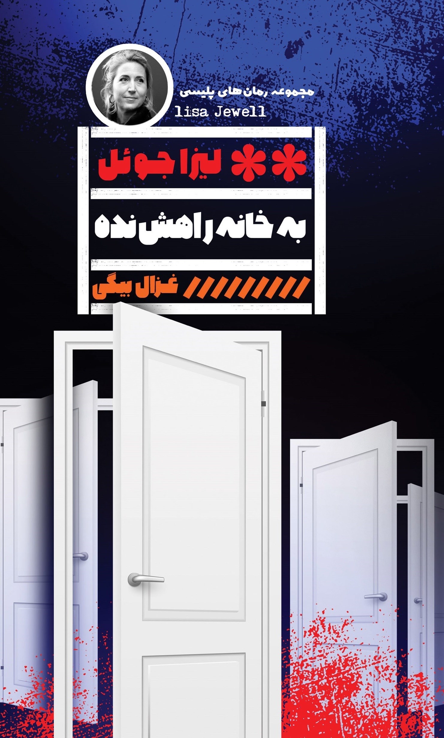 تصویر جلد کتاب به خانه راهش نده