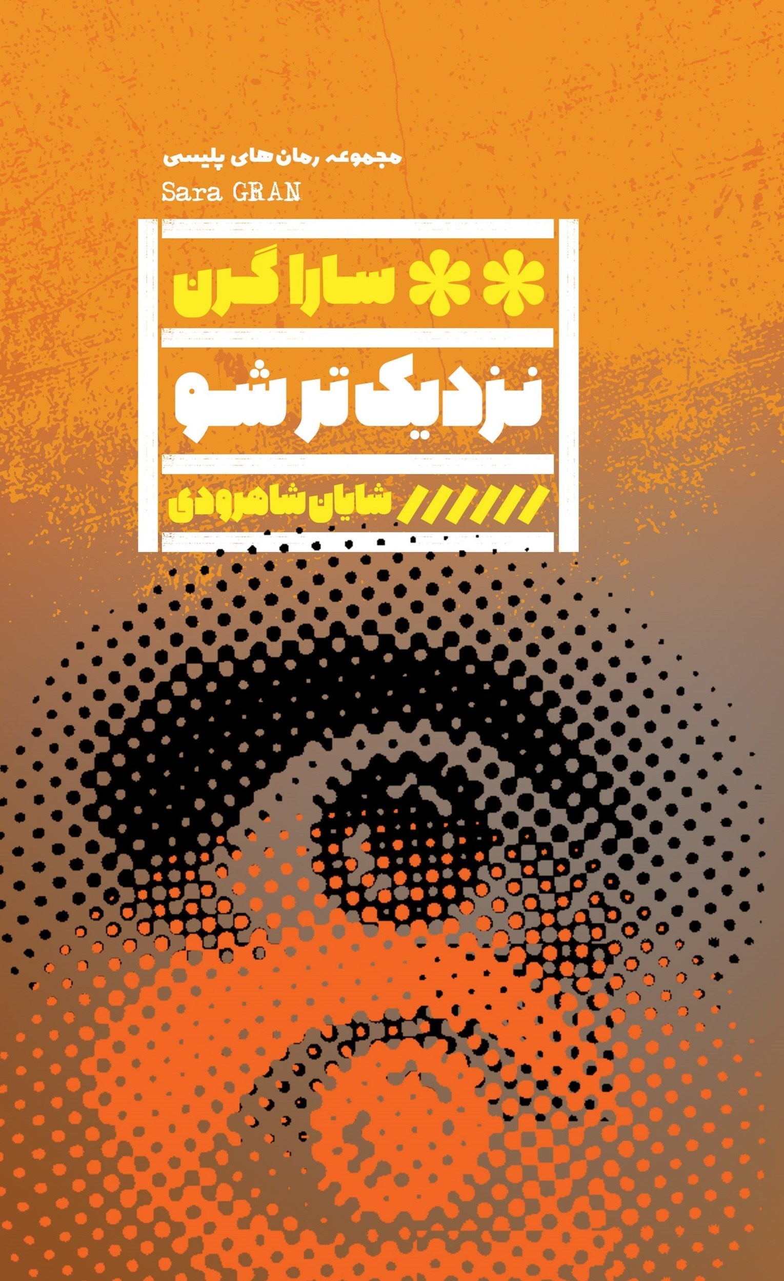 تصویر جلد کتاب نزدیک تر شو