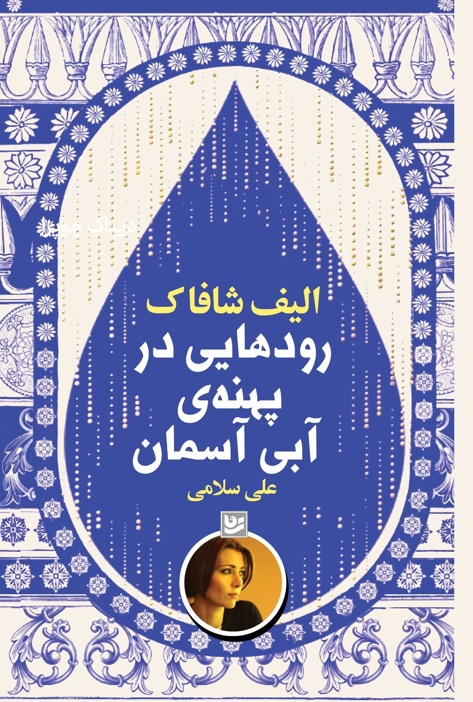 تصویر جلد کتاب رودهایی در پهنه آبی آسمان