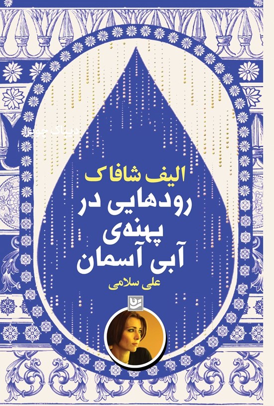 تصویر جلد کتاب رودهایی در پهنه آبی آسمان