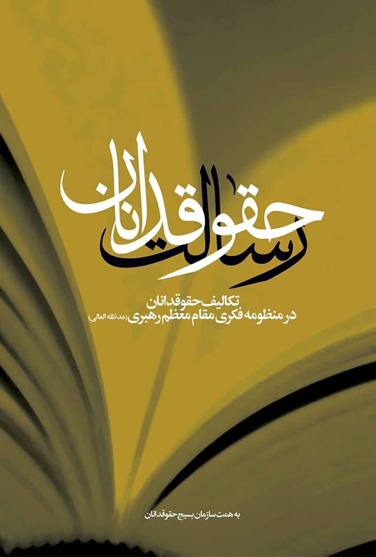تصویر جلد کتاب رسالت حقوقدانان (تکالیف حقوقدانان در منظومۀ فکری مقام معظم رهبری مدظلهالعالی)