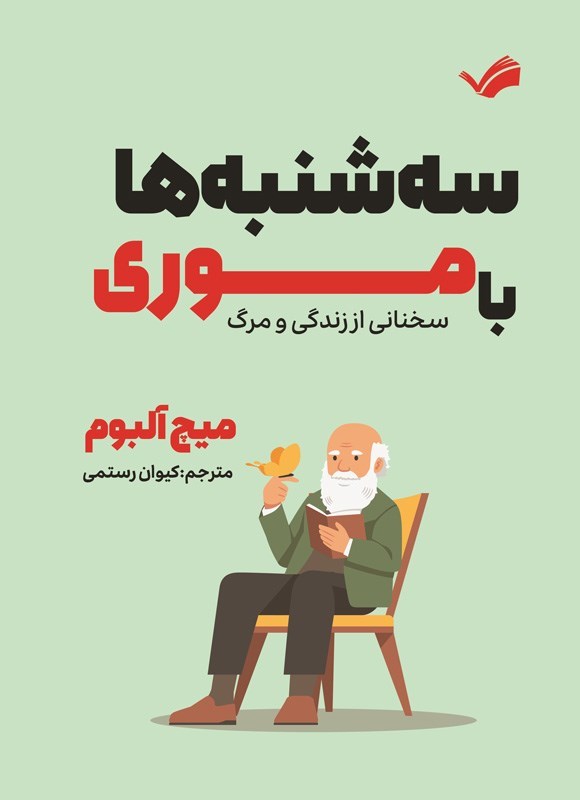 تصویر جلد کتاب سه شنبه ها با موری