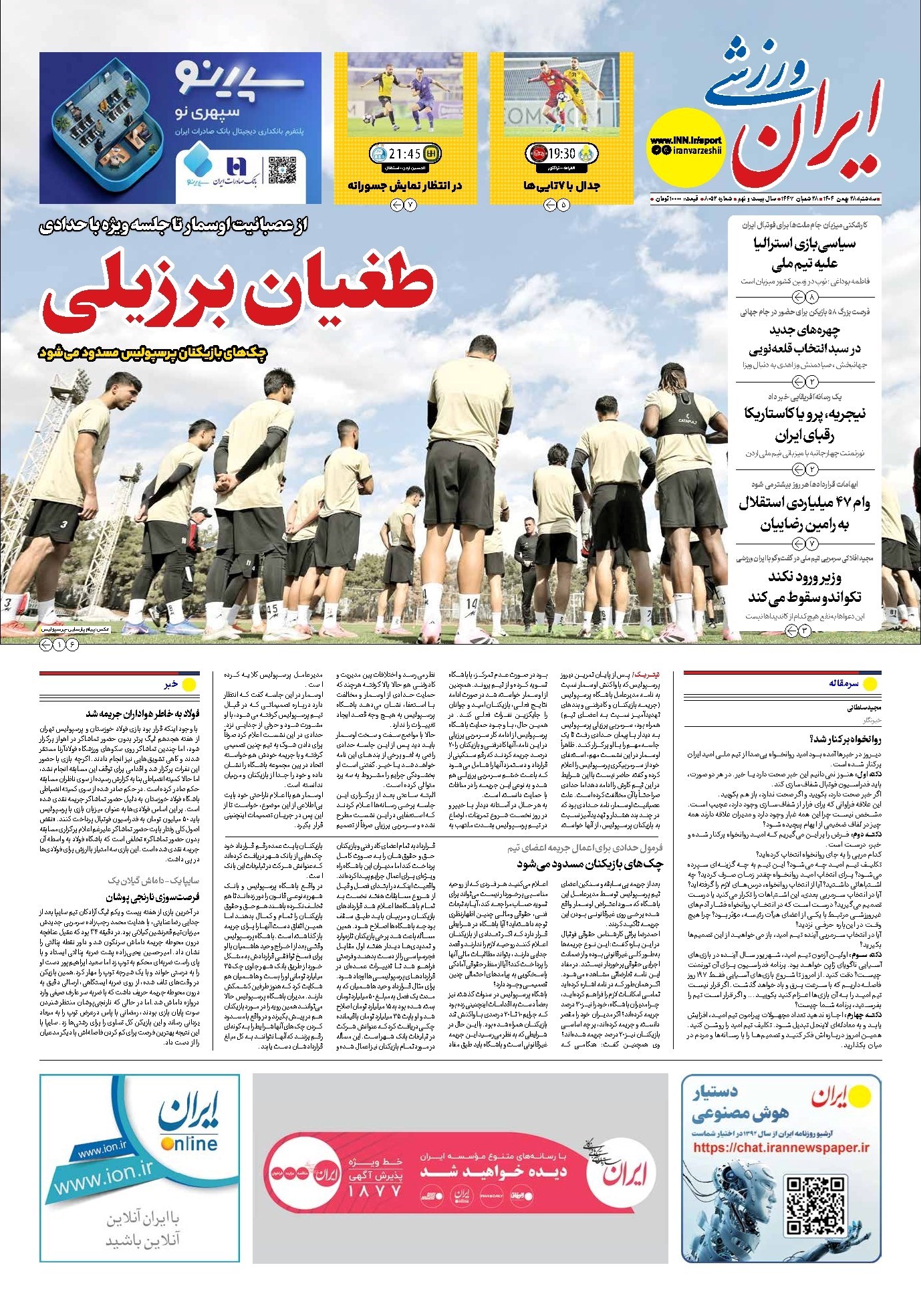 تصویر جلد کتاب ایران ورزشی - شماره هشت هزار و پنجاه و دو - ۲۸ بهمن ۱۴۰۴