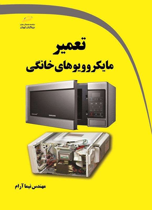 تصویر جلد کتاب تعمیر مایکروویوهای خانگی