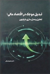 تصویر جلد کتاب تبدیل موجک در اقتصاد مالی