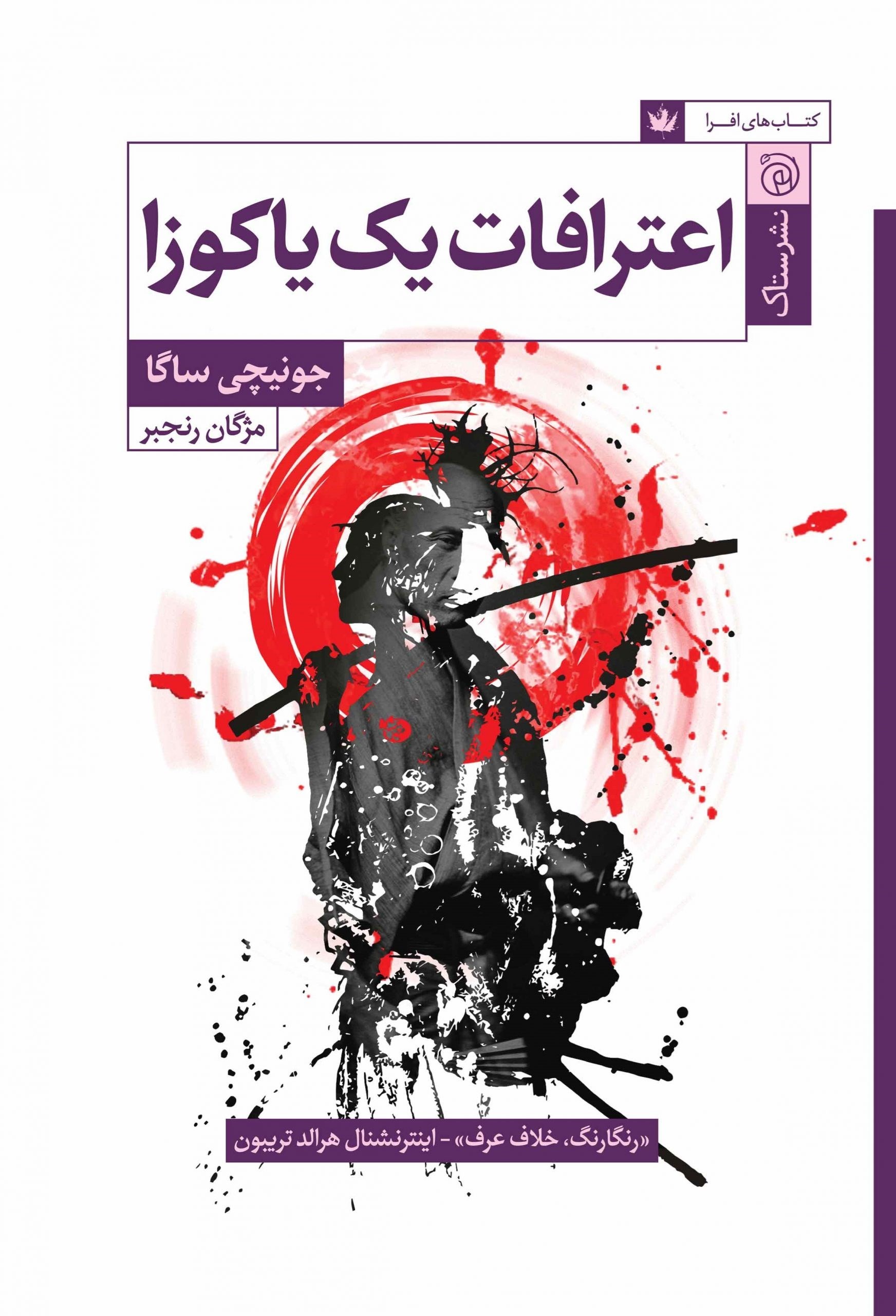 تصویر جلد کتاب اعترافات یک یاکوزا