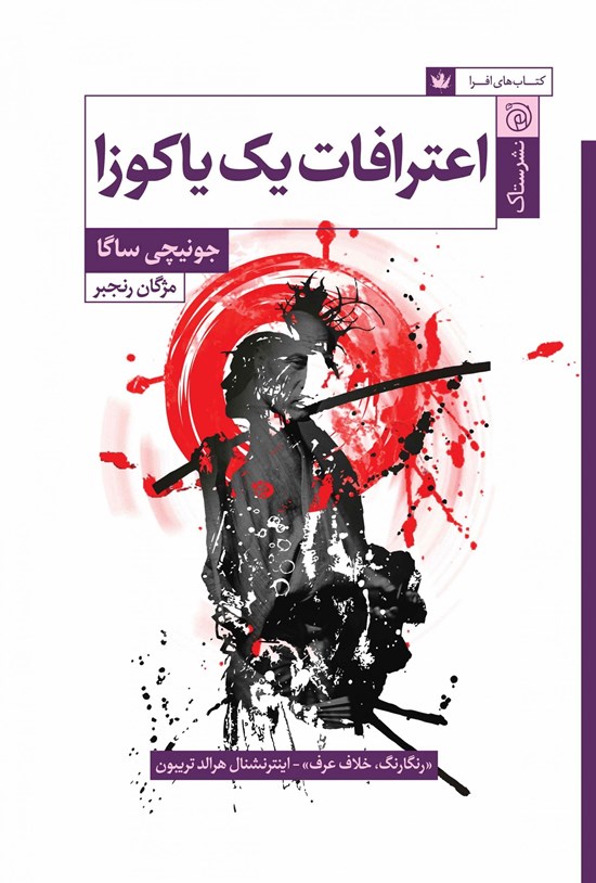 تصویر جلد کتاب اعترافات یک یاکوزا