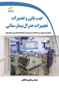 تصویر جلد کتاب عیب یابی و تعمیرات تجهیزات جنرال بیمارستانی